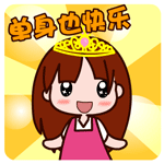 单身也快乐哦