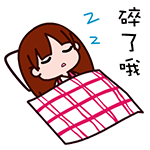 我碎了哦