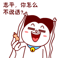 志平，你怎么不说话啊