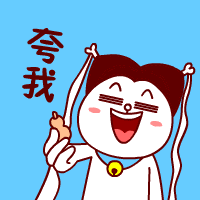 快点夸我嘛