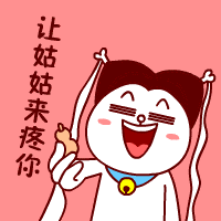 快让姑姑来疼你吧