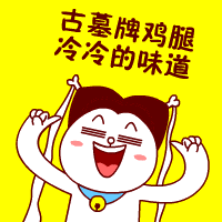 古墓牌鸡腿，冷冷的味道