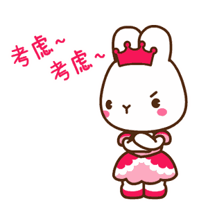 考虑考虑一下啦