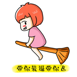 带你装逼带你飞