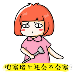 心塞堵上还会塞吗