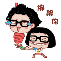 今天我要绑架你