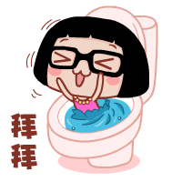 拜拜，我给马桶冲走了