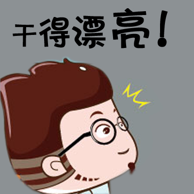 你干得真漂亮