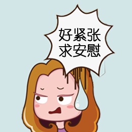 我好紧张啊，求一个安慰