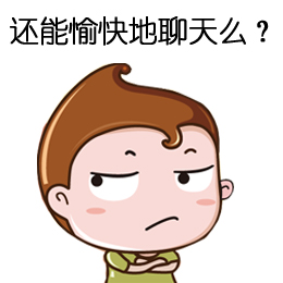 你这样子，我们还能愉快的聊天么
