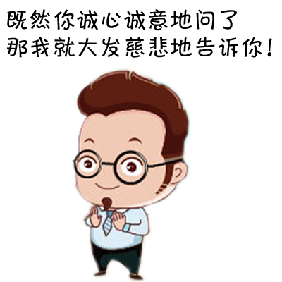 既然你诚心诚意问我，那我就告诉你吧