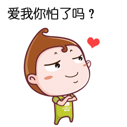 爱我你怕了吗