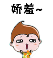 有那么一点点娇羞啦