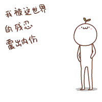 我被这残忍的世界震出内伤了