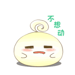 我真不想动了