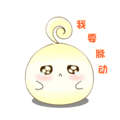 快点啊，我要脉动