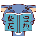 俺在研究葵花宝典
