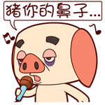 我要高歌一曲，猪你的鼻子