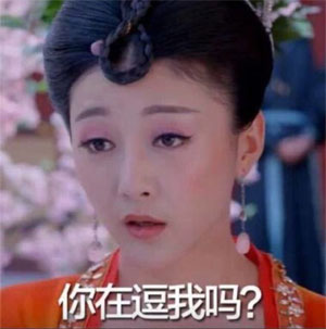 你这是在逗我吗