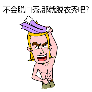 不会脱口秀，那就脱衣秀吧