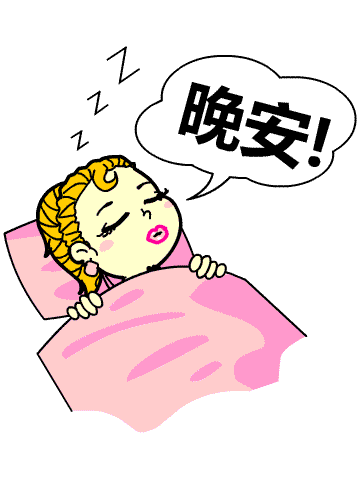 晚安，做梦去了哦