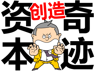我要用资本创造奇迹