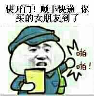 快开门，你买的女朋友到了