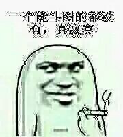 一个斗图的都没有，真寂寞