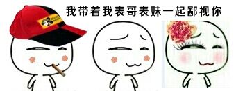 带着我表哥一起鄙视你