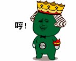 哼，你过份了点
