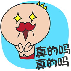 你说的是真的吗