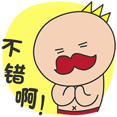 真是不错啊