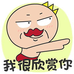我真的很欣赏你
