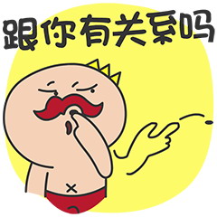 这跟你有关系吗