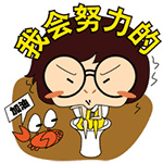 我会努力的