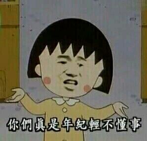你们真是年轻不懂事