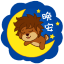 晚安，我睡了哦