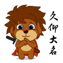 在下久仰大名，敬佩之至啊