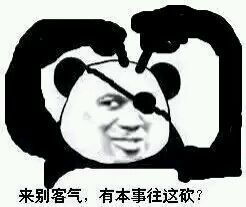 别客气，有本事往这砍