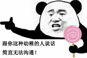 跟你这种幼稚的人简直无法沟通