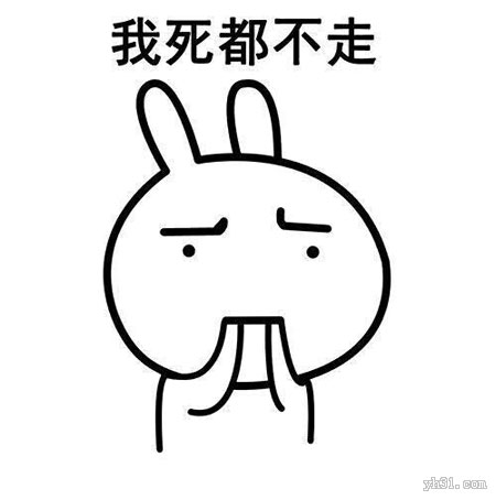 我死都不会走的
