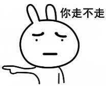 “你走还是不走”系列网络热门图片