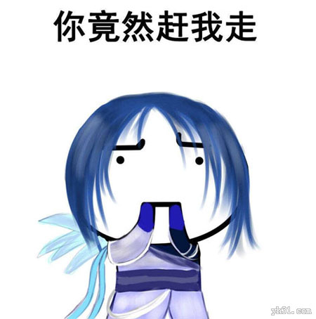 你竟然要赶我走