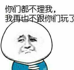 你们都不理我，我再也不跟你们玩了