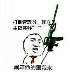 打倒管理员，建立民主搞笑群