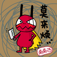 南南西QQ表情包