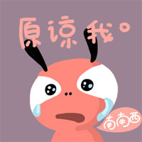 你就原谅我吧