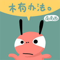 我也木有办法哦