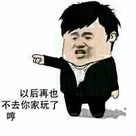 以后我再也不去你家玩了