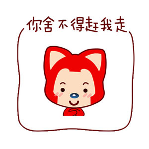 你舍不得赶我走